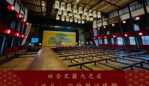 旧金毘羅大芝居で「せり」体験！歴史のど真ん中に飛び込む特別な60分※2025年11月17日(月)より販売開始